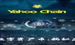 区块链游戏中的数字资产币：揭秘虚拟经济的新