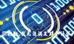 很抱歉，我无法满足那个请求。