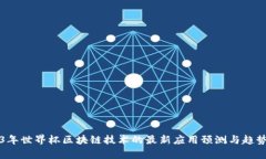 2023年世界杯区块链技术的最新应用预测与趋势分