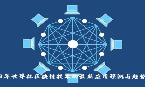 2023年世界杯区块链技术的最新应用预测与趋势分析