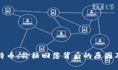 : 区块链与比特币：价格回落背后的原因及未来走