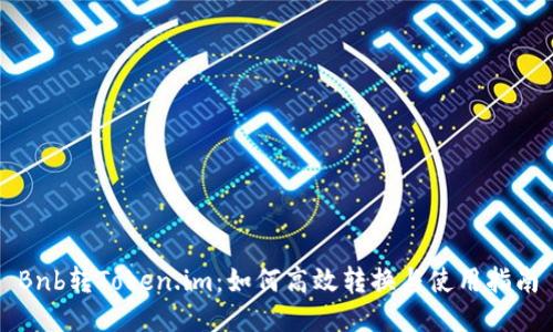Bnb转Token.im:如何高效转换与使用指南