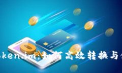 Bnb转Token.im：如何高效转换与使用指南