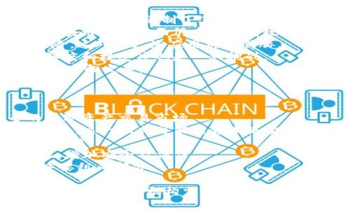  区块链金融最新政策解读：全球动态与未来趋势预测

区块链金融, 最新政策, 政策解读, 未来趋势/guanjianci

一、什么是区块链金融及其重要性
区块链金融是指以区块链技术为基础，构建的金融服务体系。这一体系旨在通过去中心化的方式提升金融交易的透明度、安全性和效率。区块链技术能够有效降低金融交易成本，同时能够打破信息的不对称，为金融行业带来深远的变革。
在全球范围内，区块链金融正逐渐受到关注，尤其在跨境支付、数字货币、智能合约等领域，发挥着重要的作用。各国政府和金融机构开始探索如何有效地利用区块链技术来推动金融创新与发展。

二、区块链金融最新政策概述
近年来，关于区块链金融的政策频出，各国政府纷纷发表相关政策，以期引导区块链技术的应用和发展。以下是一些主要国家的最新政策动态：
1. **中国**: 中国针对区块链金融的态度从最初的打击到现在的支持，政策日趋成熟。最近发布的《区块链创新发展行动计划（2021-2025年）》，明确提出推动区块链技术在金融、物联网等多个领域的应用，加大产业支持力度。
2. **美国**: 美国的区块链政策较为灵活，总体以监管为主，目前主要关注数字货币的监管（如SEC对于ICO的态度）和区块链技术在金融科技领域的创新应用。
3. **欧洲**: 欧洲委员会发布了数字金融战略，明确探索区块链技术在金融服务中的应用，同时进行相应的监管框架设计，以保护消费者权利和促进创新。
4. **其他国家**: 如新加坡和瑞士等国，积极推动区块链技术和数字货币的发展，政府提供了一系列的税收优惠和政策支持，营造良好的生态环境。

三、政策背后的动因及影响
各国政府推出区块链金融政策的背后原因主要有以下几点：
1. **促进金融创新**: 区块链技术具有去中心化、不可篡改等特性，能有效提升金融服务的效率，促进新的金融产品与服务的创立。
2. **增强金融安全性**: 政府面临金融安全风险的压力，区块链技术将有助于提升金融交易的透明度和安全性，从而降低金融犯罪的风险。
3. **推动经济数字化转型**: 各国正在加速数字经济的建设，区块链作为数字经济的重要技术之一，能够推动各行业的数字化转型。
这些政策不仅影响了区块链金融领域，也将加速传统金融行业的变革，推动整个金融生态系统的重新构建。

四、区块链金融的未来趋势
随着区块链金融政策的不断完善，其未来发展趋势可归纳为以下几点：
1. **智能合约的广泛应用**: 智能合约将成为金融交易的重要组成部分，通过自动执行协议，提高交易效率和减少合规成本。
2. **数字货币的普及**: 随着央行数字货币的推进，各国将逐步转向数字货币支付，提升跨境支付的便捷性。
3. **金融包容性提升**: 借助区块链技术，缺乏银行服务的人群将获得更多的金融服务，从而改善全球金融的包容性问题。
4. **国际监管合作加强**: 随着区块链金融的全球化发展，各国之间的监管合作将变得尤为重要，以共同打击金融犯罪和保护投资者权益。

五、区块链金融相关问题探讨

问题一：区块链金融如何推动传统金融行业的变革？
区块链金融技术对传统金融行业的推动作用主要体现在以下几个方面：
1. **提高透明度**: 区块链技术的去中心化特性能够为每一个交易提供透明记录，从而减少信息不对称，提升交易信用。
2. **降低交易成本**: 通过去中介化，区块链技术能够显著降低金融服务的交易成本，提高资本的流动性。
3. **提升服务效率**: 传统金融交易往往需要经过多重审核和确认，区块链可以通过智能合约实现自动化执行，节省时间。
4. **创新金融模式**: 区块链技术的应用催生了新的金融模式，如去中心化金融（DeFi），这将为用户提供更多元化的金融服务。
因此，区块链金融的出现为传统金融行业提供了转型与升级的新机会，促进行业健康发展。

问题二：各国在区块链金融政策上存在哪些差异？
各国在区块链金融政策上存在明显的差异，主要表现在以下几个方面：
1. **政策态度不同**: 有些国家（如中国）对区块链的支持力度较大，而有些国家（如印度）则开始时持谨慎态度，甚至采取反对立场。
2. **监管力度差异**: 部分先进国家在区块链金融的监管上比较成熟，例如美国的SEC和欧洲的MiFID II，而一些发展中国家则仍在探索阶段。
3. **对企业的支持**: 新加坡和瑞士等国家通过税收优惠、资金支持等政策鼓励区块链企业的发展，而其他国家可能对其持保守态度。
4. **教育与公众认知**: 一些国家开展了区块链技术的相关教育与培训，提升公众的认知度，而另一些国家尚未形成系统性的相关教育。
总之，各国在区块链政策上的差异反映了不同的经济形势和社会文化环境，而这些差异也导致了区块链金融发展程度的不同。

问题三：区块链金融面临的主要挑战是什么？
尽管区块链金融前景广阔，但在实际应用中仍面临一些严峻的挑战：
1. **技术瓶颈**: 区块链技术尚处于不断发展的阶段，现有的技术在交易速度和可扩展性上仍存在诸多问题，这限制了其在大规模金融场景中的应用。
2. **法律法规滞后**: 由于区块链技术的发展速度远超现有法律法规的建立，许多国家在如何监管区块链金融方面仍未形成有效的框架。
3. **安全风险**: 区块链技术虽然提高了数据的安全性，但仍然面临着黑客攻击、技术漏洞等安全风险，这对其广泛应用构成威胁。
4. **用户认知**: 一部分用户对区块链及其应用仍存在误解和不信任，提升公众对区块链技术的认知度和接受度也是一大挑战。
在克服这些挑战的过程中，各国政府和金融机构需要共同努力，推动区块链金融朝着更加安全和合规的方向发展。

问题四：未来区块链金融的应用前景如何？
未来的区块链金融展现出广阔的应用前景，主要体现在以下几个领域：
1. **数字资产交易**: 区块链技术将促进数字资产的交易和流通，未来可能形成一个透明且安全的数字资产交易市场。
2. **去中心化金融（DeFi）的发展**: DeFi平台的崛起使得用户能够在没有中介的情况下进行金融交易，这一模式可能引领未来金融服务的发展方向。
3. **跨境支付与结算**: 区块链技术将大幅提升跨境支付的效率，降低交易费用，推动全球贸易的便利性。
4. **身份认证与合规**: 区块链可用于个人身份的验证及Corporate KYC（了解客户）手续的合规性，增加安全及信任。
由于区块链金融能够显著提高金融交易的效率及透明度，因此在未来将成为金融行业中不可或缺的重要组成部分。 

综上所述，区块链金融的最新政策和发展趋势正逐步形成，并将在未来金融行业中发挥重要作用。各国政府和金融机构需要紧密合作，以便推动这一新兴领域的发展，为全球经济的数字化转型提供动力。