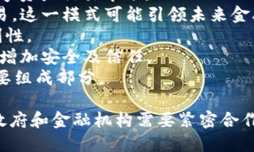  区块链金融最新政策解读：全球动态与未来趋势预测

区块链金融, 最新政策, 政策解读, 未来趋势/guanjianci

一、什么是区块链金融及其重要性
区块链金融是指以区块链技术为基础，构建的金融服务体系。这一体系旨在通过去中心化的方式提升金融交易的透明度、安全性和效率。区块链技术能够有效降低金融交易成本，同时能够打破信息的不对称，为金融行业带来深远的变革。
在全球范围内，区块链金融正逐渐受到关注，尤其在跨境支付、数字货币、智能合约等领域，发挥着重要的作用。各国政府和金融机构开始探索如何有效地利用区块链技术来推动金融创新与发展。

二、区块链金融最新政策概述
近年来，关于区块链金融的政策频出，各国政府纷纷发表相关政策，以期引导区块链技术的应用和发展。以下是一些主要国家的最新政策动态：
1. **中国**: 中国针对区块链金融的态度从最初的打击到现在的支持，政策日趋成熟。最近发布的《区块链创新发展行动计划（2021-2025年）》，明确提出推动区块链技术在金融、物联网等多个领域的应用，加大产业支持力度。
2. **美国**: 美国的区块链政策较为灵活，总体以监管为主，目前主要关注数字货币的监管（如SEC对于ICO的态度）和区块链技术在金融科技领域的创新应用。
3. **欧洲**: 欧洲委员会发布了数字金融战略，明确探索区块链技术在金融服务中的应用，同时进行相应的监管框架设计，以保护消费者权利和促进创新。
4. **其他国家**: 如新加坡和瑞士等国，积极推动区块链技术和数字货币的发展，政府提供了一系列的税收优惠和政策支持，营造良好的生态环境。

三、政策背后的动因及影响
各国政府推出区块链金融政策的背后原因主要有以下几点：
1. **促进金融创新**: 区块链技术具有去中心化、不可篡改等特性，能有效提升金融服务的效率，促进新的金融产品与服务的创立。
2. **增强金融安全性**: 政府面临金融安全风险的压力，区块链技术将有助于提升金融交易的透明度和安全性，从而降低金融犯罪的风险。
3. **推动经济数字化转型**: 各国正在加速数字经济的建设，区块链作为数字经济的重要技术之一，能够推动各行业的数字化转型。
这些政策不仅影响了区块链金融领域，也将加速传统金融行业的变革，推动整个金融生态系统的重新构建。

四、区块链金融的未来趋势
随着区块链金融政策的不断完善，其未来发展趋势可归纳为以下几点：
1. **智能合约的广泛应用**: 智能合约将成为金融交易的重要组成部分，通过自动执行协议，提高交易效率和减少合规成本。
2. **数字货币的普及**: 随着央行数字货币的推进，各国将逐步转向数字货币支付，提升跨境支付的便捷性。
3. **金融包容性提升**: 借助区块链技术，缺乏银行服务的人群将获得更多的金融服务，从而改善全球金融的包容性问题。
4. **国际监管合作加强**: 随着区块链金融的全球化发展，各国之间的监管合作将变得尤为重要，以共同打击金融犯罪和保护投资者权益。

五、区块链金融相关问题探讨

问题一：区块链金融如何推动传统金融行业的变革？
区块链金融技术对传统金融行业的推动作用主要体现在以下几个方面：
1. **提高透明度**: 区块链技术的去中心化特性能够为每一个交易提供透明记录，从而减少信息不对称，提升交易信用。
2. **降低交易成本**: 通过去中介化，区块链技术能够显著降低金融服务的交易成本，提高资本的流动性。
3. **提升服务效率**: 传统金融交易往往需要经过多重审核和确认，区块链可以通过智能合约实现自动化执行，节省时间。
4. **创新金融模式**: 区块链技术的应用催生了新的金融模式，如去中心化金融（DeFi），这将为用户提供更多元化的金融服务。
因此，区块链金融的出现为传统金融行业提供了转型与升级的新机会，促进行业健康发展。

问题二：各国在区块链金融政策上存在哪些差异？
各国在区块链金融政策上存在明显的差异，主要表现在以下几个方面：
1. **政策态度不同**: 有些国家（如中国）对区块链的支持力度较大，而有些国家（如印度）则开始时持谨慎态度，甚至采取反对立场。
2. **监管力度差异**: 部分先进国家在区块链金融的监管上比较成熟，例如美国的SEC和欧洲的MiFID II，而一些发展中国家则仍在探索阶段。
3. **对企业的支持**: 新加坡和瑞士等国家通过税收优惠、资金支持等政策鼓励区块链企业的发展，而其他国家可能对其持保守态度。
4. **教育与公众认知**: 一些国家开展了区块链技术的相关教育与培训，提升公众的认知度，而另一些国家尚未形成系统性的相关教育。
总之，各国在区块链政策上的差异反映了不同的经济形势和社会文化环境，而这些差异也导致了区块链金融发展程度的不同。

问题三：区块链金融面临的主要挑战是什么？
尽管区块链金融前景广阔，但在实际应用中仍面临一些严峻的挑战：
1. **技术瓶颈**: 区块链技术尚处于不断发展的阶段，现有的技术在交易速度和可扩展性上仍存在诸多问题，这限制了其在大规模金融场景中的应用。
2. **法律法规滞后**: 由于区块链技术的发展速度远超现有法律法规的建立，许多国家在如何监管区块链金融方面仍未形成有效的框架。
3. **安全风险**: 区块链技术虽然提高了数据的安全性，但仍然面临着黑客攻击、技术漏洞等安全风险，这对其广泛应用构成威胁。
4. **用户认知**: 一部分用户对区块链及其应用仍存在误解和不信任，提升公众对区块链技术的认知度和接受度也是一大挑战。
在克服这些挑战的过程中，各国政府和金融机构需要共同努力，推动区块链金融朝着更加安全和合规的方向发展。

问题四：未来区块链金融的应用前景如何？
未来的区块链金融展现出广阔的应用前景，主要体现在以下几个领域：
1. **数字资产交易**: 区块链技术将促进数字资产的交易和流通，未来可能形成一个透明且安全的数字资产交易市场。
2. **去中心化金融（DeFi）的发展**: DeFi平台的崛起使得用户能够在没有中介的情况下进行金融交易，这一模式可能引领未来金融服务的发展方向。
3. **跨境支付与结算**: 区块链技术将大幅提升跨境支付的效率，降低交易费用，推动全球贸易的便利性。
4. **身份认证与合规**: 区块链可用于个人身份的验证及Corporate KYC（了解客户）手续的合规性，增加安全及信任。
由于区块链金融能够显著提高金融交易的效率及透明度，因此在未来将成为金融行业中不可或缺的重要组成部分。 

综上所述，区块链金融的最新政策和发展趋势正逐步形成，并将在未来金融行业中发挥重要作用。各国政府和金融机构需要紧密合作，以便推动这一新兴领域的发展，为全球经济的数字化转型提供动力。