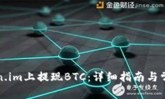 如何在Token.im上提现BTC：详细指南与常见问题解答
