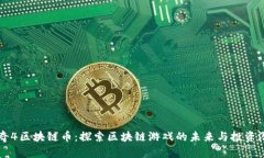 传奇4区块链币：探索区块链游戏的未来与投资潜