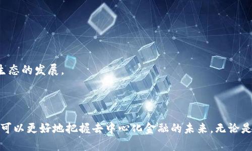 biao ti/biao ti比特币钱包及区块链概念股投资指南/biao ti  
比特币, 区块链, 钱包, 概念股/guanjianci  

# 比特币钱包及区块链概念股投资指南

## 引言

近年来，比特币和区块链技术蓬勃发展，吸引了越来越多投资者的关注。作为加密货币的代表，比特币不仅在交易中占据了主导地位，其背后的区块链技术也开启了数字经济的新纪元。在这一背景下，比特币钱包及区块链概念股成为了投资者关注的焦点。本文将围绕比特币钱包和区块链概念股进行详细介绍，帮助读者深入理解这一新兴市场。

## 比特币钱包概述

### 什么是比特币钱包？

比特币钱包是用于存储和管理比特币及其他加密货币的工具。它可以看作是一个网络账户，用户可以通过它发送或接收比特币。比特币钱包分为热钱包和冷钱包两种类型。热钱包是指在线钱包，方便用户随时随地进行交易；冷钱包则是离线的存储方式，提供更高的安全性。

### 热钱包与冷钱包的优缺点

热钱包由于其方便性，通常被日常交易用户所采用。然而，它的安全性相对较低，容易受到黑客攻击。常见的热钱包包括网络钱包和手机应用。相比之下，冷钱包的安全性则较高，适合长期存储大额比特币。冷钱包一般采用硬件设备或纸质存储，但其使用不如热钱包方便，转账速度也较慢。

### 选择合适的比特币钱包

选择合适的比特币钱包需要考虑多个因素，包括安全性、使用方便性、费用和支持的加密货币种类。用户应根据自己的需求来选择合适的钱包。在此，推荐一些知名的比特币钱包，如Ledger、Trezor和Coinbase等。

## 区块链技术的基本概念

### 什么是区块链？

区块链是一种分布式账本技术，用于记录和安全存储交易。该技术的核心在于去中心化，它使得每个参与者都可以查看交易记录，确保信息的透明性和不可篡改性。每个“区块”包含一系列交易记录，并通过加密算法与前一个区块相连，形成链式结构。

### 区块链的应用场景

区块链技术不仅应用于数字货币，还可以扩展到多个领域，如供应链管理、金融服务、医疗健康、智能合约等。通过提高透明度和效率，区块链有潜力改变传统行业，推动智能化和数字化的转型。

## 区块链概念股分析

### 什么是区块链概念股？

区块链概念股是指那些与区块链技术或加密货币相关的公司的股票。这些公司可能是直接从事区块链开发、矿业、交易所等业务，或是利用区块链技术来提升自身业务效率。由于区块链的前景被广泛看好，这些股票的投资潜力也备受关注。

### 典型的区块链概念股

包括但不限于：Coinbase（交易所）、NVIDIA（硬件支持）、Square（支付服务）、Riot Blockchain（矿业）。这些公司在区块链生态系统中各自扮演着重要角色，其股票表现通常与加密货币市场的趋势紧密相关。

### 投资区块链概念股的风险与机遇

在投资区块链概念股时，投资者需要谨慎评估风险。由于加密市场的波动性，相关股价可能受到市场情绪的影响，同时公司本身的运营状况和技术进展也至关重要。然而，随着区块链技术的不断成熟，相关公司的发展前景相对乐观，投资者可以把握由此带来的机遇。

## 可能相关问题

### 问题一：如何评估比特币钱包的安全性？

如何评估比特币钱包的安全性？

评估比特币钱包的安全性是购买和使用比特币钱包时最重要的考虑之一。有几个关键因素可以帮助用户进行评估。

1. **加密技术**  
钱包的加密技术是评估安全性的重要指标。顶级比特币钱包通常使用高强度的加密技术来保护用户的私钥。如果钱包提供多重签名（Multi-signature）功能，这也是安全性的一个重要保障。

2. **资金托管**  
一些钱包提供商可能会对用户的资金进行托管，而其他钱包则允许用户完全控制自己的私钥和资金。后者通常被认为更安全，因为它避免了第三方的介入风险。

3. **备份与恢复选项**  
一个优秀的钱包应该提供备份和恢复选项，让用户在设备丢失或被盗时能恢复资金。使用助记词（Mnemonic Seed）进行备份是一种常见的方法。

4. **社区评价与审计**  
了解其他用户对钱包的评价以及钱包是否经过第三方安全审计也是非常重要的。社区的反馈和审计结果通常能够提供安全状态的良好参考。

5. **软件更新与支持**  
活跃的开发者团队和频繁的软件更新通常是钱包安全性的标志。这意味着钱包将会定期修复潜在的安全漏洞和增加新功能。

### 问题二：区块链技术如何改变传统行业？

区块链技术如何改变传统行业？

区块链技术的影响已经扩展到多个行业，包括金融、供应链、医疗健康等。以下是几个主要的应用场景：

1. **金融服务**  
区块链技术使得金融交易更加高效和透明，去除了对中介的依赖。通过智能合约，金融产品可以自动执行，从而降低交易成本。比如，区块链支付可以大幅提高跨境支付的速度和安全性。

2. **供应链管理**  
区块链能够记录每一个产品在供应链上流动的信息，从而提高透明度和可追溯性。在食品安全领域，区块链技术能够帮助追踪食品来源，迅速定位问题产品，将风险降到最低.

3. **医疗健康**  
区块链的去中心化特性使患者的医疗记录更为安全和便捷。患者可以掌控自己的医疗信息，同时医生也能够在需要时访问这些信息，确保高效的医疗服务.

4. **智能合约**  
智能合约是一种在区块链上自动执行的合约。它们在法律、房地产、保险等领域有着广泛应用。通过去中心化的智能合约，交易各方能在不依赖中介的情况下达成共识，减少了信任成本和交易风险.

总体来看，区块链技术正在颠覆传统行业的运作方式，推动企业朝更高效、更透明的方向发展。

### 问题三：投资区块链概念股需要关注哪些指标？

投资区块链概念股需要关注哪些指标？

投资于区块链概念股时，投资者要关注多个关键指标：

1. **市场需求###**  
区块链技术的应用市场需求是评估一家公司的重要考量。首先，研究该公司所处行业的市场规模和增长趋势，确保该公司在未来有稳固的客户基础。此外，关注相关技术的发展以及市场对该技术接受度的变化也很重要。

2. **财务表现**  
通过分析公司的财务报表和收益趋势，投资者可以了解公司的盈利能力。关键财务指标如净利润率、收入增长率等，能帮助投资者判断公司的财务健康状况。

3. **技术创新能力**  
技术是区块链概念股的核心竞争力，评估公司的研发投入和技术团队的经验非常关键。公司是否能够持续进行技术创新，以及其在行业内的技术地位，都能直接影响其股票表现。

4. **行业竞争**  
考虑到区块链行业的竞争激烈性，分析公司的市场份额和竞争优势非常重要。了解竞争对手的动态和行业整体趋势可以帮助投资者做出更明智的决策。

5. **法律和监管环境**  
在区块链行业，法律和监管环境的变化可能会对企业运营产生重大影响。投资者应关注相关政策的动态，以及公司在遵守这些规定方面的表现。

### 问题四：区块链技术的未来展望是什么？

区块链技术的未来展望是什么？

区块链技术在未来可能会迎来更广泛的应用，以下是一些值得关注的趋势：

1. **跨行业整合**  
随着技术的发展，区块链将在更多行业间整合其应用，例如在金融、健康、教育等领域的应用将会越来越多。这种跨行业整合可能会创造出新的商业模式和合作机会。

2. **可扩展性和性能**  
当前许多区块链平台在处理交易速度和可扩展性方面存在挑战。随着技术的进步，未来的区块链有望解决这些问题，实现更高效的性能，这将推动更大规模的应用。

3. **监管框架的完善**  
区块链行业的法律法规仍在不断演变之中。未来，随着监管框架的逐步完善，可以期待更多机构愿意采用区块链技术，从而推动行业的健康发展。

4. **更广泛的普及**  
随着教育和知识传播的加速，越来越多的人将对区块链及其相关技术产生认知和兴趣。未来可能会出现更多用户愿意参与到区块链的应用中，从而推动整个生态的发展。

## 结语

随着比特币及区块链技术的发展，相关的投资机会和挑战将层出不穷。通过深入了解比特币钱包的选用、区块链概念股的投资和相关技术的未来趋势，投资者可以更好地把握去中心化金融的未来。无论是选择安全的钱包，还是在区块链概念股中寻找投资机会，理解市场的变化和技术的发展都是关键。希望以上分享能够帮助你在区块链投资的道路上取得成功。