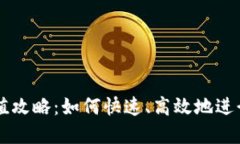 IM钱包充值攻略：如何快速、高效地进行资金充入