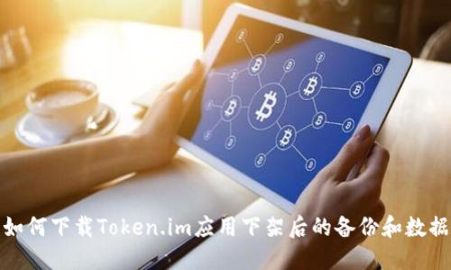 如何下载Token.im应用下架后的备份和数据