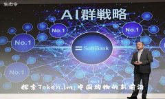 探索Token.im：中国购物的新前沿