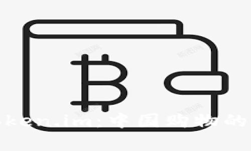 探索Token.im:中国购物的新前沿
