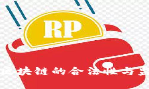 比特币区块链的合法性与监管解析