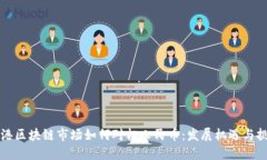 香港区块链市场如何对标人民币：发展机遇与挑