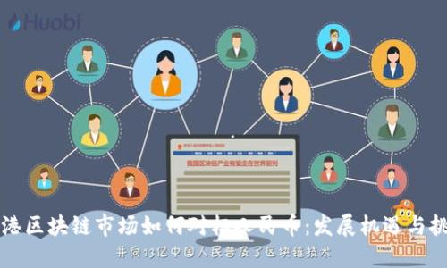 香港区块链市场如何对标人民币:发展机遇与挑战