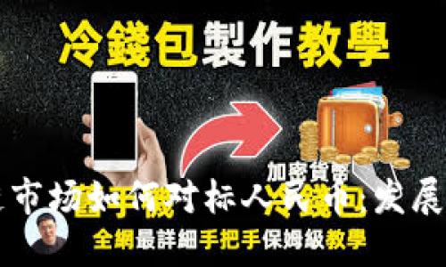 香港区块链市场如何对标人民币:发展机遇与挑战