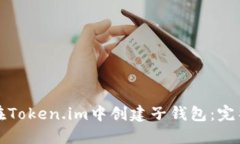 如何在Token.im中创建子钱包：完整指南