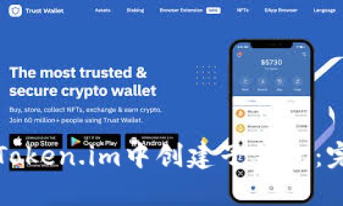 如何在Token.im中创建子钱包:完整指南
