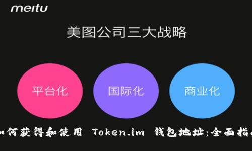 如何获得和使用 Token.im 钱包地址:全面指南