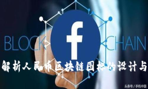 深入解析人民币区块链图标的设计与意义