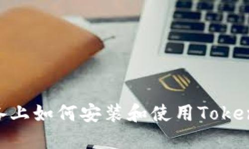 苹果设备上如何安装和使用Token.im钱包