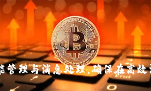 如何在Token.im上实现多账号同时登录，提升您的工作效率
Token.im, 多账号登录, 聊天工具, 工作效率/guanjianci

在现代的工作环境中，沟通工具的使用变得愈发重要。Token.im作为一款优秀的即时通讯软件，不仅可以帮助用户高效地交流，还为企业提供了理想的协作平台。然而，很多用户在使用Token.im时会遇到一个普遍的问题：如何实现多账号同时登录？在这篇文章中，我们将深入探讨如何在Token.im上实现这一目标，从而提高工作效率，降低沟通成本。

一、Token.im的介绍与应用场景
Token.im是一款集即时消息、语音通话、视频会议及文件共享于一体的综合性通讯工具。它因其简洁的界面、便捷的操作以及强大的功能，受到越来越多企业和个人用户的欢迎。

在实际应用中，Token.im可以广泛应用于团队协作、项目管理、客户沟通等多种场景。用户可以在同一个平台上，同时与多个客户或者团队成员进行实时沟通，显著提升信息流通的效率。

不过，对于需要同时管理多个账号的用户来说，如何实现Token.im的多账号登录功能，便成为一个迫切需要解决的问题。

二、为什么需要多账号同时登录?
在专业的工作环境中，很多用户需要处理不同的任务，而这些任务往往会涉及到多个公司或者项目。为了提高工作效率，及时响应客户或团队同事的需求，同时登录多个账号显得尤为重要。

首先，多个账号能够帮助用户区分不同的工作职责。例如，一名市场经理可能需要同时管理公司的内部团队沟通和与客户的联络，这时通过多账号登录，用户可以更有效地筛选信息和快速回复不同的消息。

其次，通过多账号登录，用户可以灵活切换不同的工作环境，而不必频繁地退出和重新登录，这无疑提高了工作效率。此外，对于远程办公的员工来说，能够快速切换多个账号，还能有效地保持工作与生活的划分。

三、如何在Token.im上实现多账号同时登录?
要在Token.im上实现多账号同时登录，用户可以采用以下几种方式：

h41. 使用浏览器的多标签页/h4
Token.im的网页版支持多个标签页同时打开。用户只需在不同的标签页中登录不同的账号，轻松实现多账号的同时在线。这样一来，用户可以在各个标签页中随时切换，保持良好的工作状态。

h42. 利用Token.im的多任务功能/h4
Token.im的客户端也支持多任务处理。用户可以在同一个客户端中登录多个账号。一般来说，用户需要在“设置”中进行相关配置，具体步骤如下：
ol
li打开Token.im客户端。/li
li进入“设置”选项。/li
li选择“账号管理”，然后点击“添加账号”。/li
li根据提示输入不同账号的登录信息。/li
/ol
完成以上步骤后，用户可以在主界面上看到所有已登录的账号，并可以随时切换。

h43. 使用移动端多账号切换/h4
对于使用手机的用户，Token.im移动端同样支持多账号切换。用户可以通过长按账号头像，选择“切换账号”来完成操作。此外，用户也可以在“设置”中添加多个账号，从而在移动应用上实现多账号的同时在线。

四、在Token.im多账号登录时需要注意的事项
虽然Token.im支持多账号登录，但在实际使用中仍需注意以下几点：

h41. 信息安全/h4
由于同时登录多个账号，用户需要确保所有账号的密码设置均为强密码，避免信息泄露风险。此外，避免在公共网络下使用Token.im，增加账号被盗的可能性。

h42. 消息管理/h4
同时管理多个账号可能导致信息过载，用户需学会合理管理消息。例如，可以为重要客户或团队事务设置优先级，及时回复重要消息，避免遗漏关键信息。

h43. 时区与语言问题/h4
如果用户的多个账号分布在不同的时区或国家，那么在与他人的交流时需要特别关注相关的信息，避免因时差导致的沟通延误。

五、总结与建议
随着工作方式的不断演变，沟通工具的多样化应用成为必要。Token.im作为一款支持多账号登录的即时通讯工具，为用户提供了灵活、高效的沟通方式。通过在Token.im上实现多账号同时登录，用户不仅可以提高工作效率，还能更有效地管理自己的沟通需求。

希望本文对如何在Token.im上实现多账号同时登录提供了有效的指导，帮助用户更好地应对工作中的组织与沟通挑战。

六、相关问题探讨

h41. 如何保障在Token.im上多账号同时登录的安全性？/h4
在处理多个账号时，安全性是用户最为关心的问题。以下是一些保障措施：

首先，用户应确保每个账号都使用强密码，包含字母、数字及符号，避免使用容易猜到的组合。使用密码管理工具可以有效帮助用户生成及管理复杂密码。

其次，开启双重验证（2FA）是强化安全性的好办法。Token.im如果支持这一功能，用户应优先启用，增加被盗风险。在进行任何重要操作，用户可以使用手机接收验证码，从而确保是本人操作。

此外，尽量避免在不安全的网络环境下进行多账号登录。若需要使用公共Wi-Fi，建议使用VPN加密网络，确保通讯数据的安全。定期对账号进行安全检查，以便及时发现异常活动。

最后，保持设备安全也十分重要。确保终端设备装有最新的操作系统和安全软件，定期更新软件以防止潜在的安全漏洞。

h42. Token.im的多账号登录会影响应用性能吗？/h4
随着用户登录多个账号，应用性能可能受到一定影响。以下为一些可能影响性能的因素：

首先，每个登录的账号都需要占用系统的资源，如RAM和CPU。多账号登录可能会导致程序反应速度变慢，尤其是在系统配置较低的情况下。

其次，如果所有账号都接收大量消息同时在线，可能增加网络带宽的压力，导致消息发送延迟或者连接不稳定。因此，用户需要在满足工作需求的同时，根据个人的工作情况合理管理在线账号数量。

为了提升性能，用户可根据需要限制部分账号的推送通知，并适时退出一些不必要的账号，避免在后台占用资源。

h43. 如何管理在Token.im上的信息筛选，避免信息过载？/h4
在多个账号同时登录的情况下，信息过载成为不可避免的问题。为了高效管理消息，一些有效的策略包括：

首先，利用Token.im的标签和聊天分组功能进行分类。用户可以为重要的客户或项目创建单独的聊天群组，这样可以决定优先级，一目了然。

其次，定期清理消息，保持聊天界面的整洁。可以使用搜索功能快速找到需要的消息，而不必一条条地翻看。对于不再重要的信息，可将其归档或删除，以减轻信息压力。

最后，养成及时回复和归纳总结的习惯。建立工作中的信息处理流程，定期期限内对重要信息进行整理与跟进，既能减少不必要的重复沟通，也能有效提高工作效率。

h44. Token.im离线模式如何影响多账号的使用？/h4
Token.im支持离线消息功能，这为多账号登录带来了方便。但是，需要注意一些事项：

在离线状态下，所有消息会被记录并在用户重新上线后自动推送。这要求用户在处理紧急事务时，能及时切换到在线状态，获取重要的信息。

另一方面，用户需要注意设置消息接收的偏好，例如将离线消息的推送时间设定为适合的时段，避免在工作时收到不必要的干扰。

此外，用户在离线情况下也可以通过移动端查看历史聊天记录，这样能够确保不遗漏任何关键信息。

最后，在离线模式下，仍需定期检查每个账号的在线状态和未读消息，以确保能及时处理重要事务。

总结来说，Token.im作为一款高效的通讯工具，通过多账号同时登录的设置，极大地提高了用户的工作效率。在享受便利的同时，用户也需要关注信息安全、性能管理与消息处理，确保在高效沟通的同时，维护良好的工作秩序。