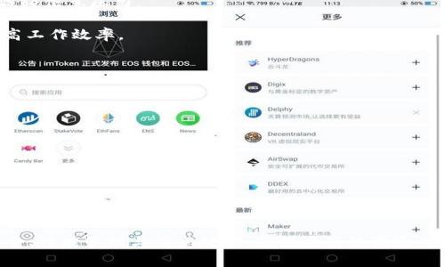 如何在Token.im上实现多账号同时登录，提升您的工作效率
Token.im, 多账号登录, 聊天工具, 工作效率/guanjianci

在现代的工作环境中，沟通工具的使用变得愈发重要。Token.im作为一款优秀的即时通讯软件，不仅可以帮助用户高效地交流，还为企业提供了理想的协作平台。然而，很多用户在使用Token.im时会遇到一个普遍的问题：如何实现多账号同时登录？在这篇文章中，我们将深入探讨如何在Token.im上实现这一目标，从而提高工作效率，降低沟通成本。

一、Token.im的介绍与应用场景
Token.im是一款集即时消息、语音通话、视频会议及文件共享于一体的综合性通讯工具。它因其简洁的界面、便捷的操作以及强大的功能，受到越来越多企业和个人用户的欢迎。

在实际应用中，Token.im可以广泛应用于团队协作、项目管理、客户沟通等多种场景。用户可以在同一个平台上，同时与多个客户或者团队成员进行实时沟通，显著提升信息流通的效率。

不过，对于需要同时管理多个账号的用户来说，如何实现Token.im的多账号登录功能，便成为一个迫切需要解决的问题。

二、为什么需要多账号同时登录?
在专业的工作环境中，很多用户需要处理不同的任务，而这些任务往往会涉及到多个公司或者项目。为了提高工作效率，及时响应客户或团队同事的需求，同时登录多个账号显得尤为重要。

首先，多个账号能够帮助用户区分不同的工作职责。例如，一名市场经理可能需要同时管理公司的内部团队沟通和与客户的联络，这时通过多账号登录，用户可以更有效地筛选信息和快速回复不同的消息。

其次，通过多账号登录，用户可以灵活切换不同的工作环境，而不必频繁地退出和重新登录，这无疑提高了工作效率。此外，对于远程办公的员工来说，能够快速切换多个账号，还能有效地保持工作与生活的划分。

三、如何在Token.im上实现多账号同时登录?
要在Token.im上实现多账号同时登录，用户可以采用以下几种方式：

h41. 使用浏览器的多标签页/h4
Token.im的网页版支持多个标签页同时打开。用户只需在不同的标签页中登录不同的账号，轻松实现多账号的同时在线。这样一来，用户可以在各个标签页中随时切换，保持良好的工作状态。

h42. 利用Token.im的多任务功能/h4
Token.im的客户端也支持多任务处理。用户可以在同一个客户端中登录多个账号。一般来说，用户需要在“设置”中进行相关配置，具体步骤如下：
ol
li打开Token.im客户端。/li
li进入“设置”选项。/li
li选择“账号管理”，然后点击“添加账号”。/li
li根据提示输入不同账号的登录信息。/li
/ol
完成以上步骤后，用户可以在主界面上看到所有已登录的账号，并可以随时切换。

h43. 使用移动端多账号切换/h4
对于使用手机的用户，Token.im移动端同样支持多账号切换。用户可以通过长按账号头像，选择“切换账号”来完成操作。此外，用户也可以在“设置”中添加多个账号，从而在移动应用上实现多账号的同时在线。

四、在Token.im多账号登录时需要注意的事项
虽然Token.im支持多账号登录，但在实际使用中仍需注意以下几点：

h41. 信息安全/h4
由于同时登录多个账号，用户需要确保所有账号的密码设置均为强密码，避免信息泄露风险。此外，避免在公共网络下使用Token.im，增加账号被盗的可能性。

h42. 消息管理/h4
同时管理多个账号可能导致信息过载，用户需学会合理管理消息。例如，可以为重要客户或团队事务设置优先级，及时回复重要消息，避免遗漏关键信息。

h43. 时区与语言问题/h4
如果用户的多个账号分布在不同的时区或国家，那么在与他人的交流时需要特别关注相关的信息，避免因时差导致的沟通延误。

五、总结与建议
随着工作方式的不断演变，沟通工具的多样化应用成为必要。Token.im作为一款支持多账号登录的即时通讯工具，为用户提供了灵活、高效的沟通方式。通过在Token.im上实现多账号同时登录，用户不仅可以提高工作效率，还能更有效地管理自己的沟通需求。

希望本文对如何在Token.im上实现多账号同时登录提供了有效的指导，帮助用户更好地应对工作中的组织与沟通挑战。

六、相关问题探讨

h41. 如何保障在Token.im上多账号同时登录的安全性？/h4
在处理多个账号时，安全性是用户最为关心的问题。以下是一些保障措施：

首先，用户应确保每个账号都使用强密码，包含字母、数字及符号，避免使用容易猜到的组合。使用密码管理工具可以有效帮助用户生成及管理复杂密码。

其次，开启双重验证（2FA）是强化安全性的好办法。Token.im如果支持这一功能，用户应优先启用，增加被盗风险。在进行任何重要操作，用户可以使用手机接收验证码，从而确保是本人操作。

此外，尽量避免在不安全的网络环境下进行多账号登录。若需要使用公共Wi-Fi，建议使用VPN加密网络，确保通讯数据的安全。定期对账号进行安全检查，以便及时发现异常活动。

最后，保持设备安全也十分重要。确保终端设备装有最新的操作系统和安全软件，定期更新软件以防止潜在的安全漏洞。

h42. Token.im的多账号登录会影响应用性能吗？/h4
随着用户登录多个账号，应用性能可能受到一定影响。以下为一些可能影响性能的因素：

首先，每个登录的账号都需要占用系统的资源，如RAM和CPU。多账号登录可能会导致程序反应速度变慢，尤其是在系统配置较低的情况下。

其次，如果所有账号都接收大量消息同时在线，可能增加网络带宽的压力，导致消息发送延迟或者连接不稳定。因此，用户需要在满足工作需求的同时，根据个人的工作情况合理管理在线账号数量。

为了提升性能，用户可根据需要限制部分账号的推送通知，并适时退出一些不必要的账号，避免在后台占用资源。

h43. 如何管理在Token.im上的信息筛选，避免信息过载？/h4
在多个账号同时登录的情况下，信息过载成为不可避免的问题。为了高效管理消息，一些有效的策略包括：

首先，利用Token.im的标签和聊天分组功能进行分类。用户可以为重要的客户或项目创建单独的聊天群组，这样可以决定优先级，一目了然。

其次，定期清理消息，保持聊天界面的整洁。可以使用搜索功能快速找到需要的消息，而不必一条条地翻看。对于不再重要的信息，可将其归档或删除，以减轻信息压力。

最后，养成及时回复和归纳总结的习惯。建立工作中的信息处理流程，定期期限内对重要信息进行整理与跟进，既能减少不必要的重复沟通，也能有效提高工作效率。

h44. Token.im离线模式如何影响多账号的使用？/h4
Token.im支持离线消息功能，这为多账号登录带来了方便。但是，需要注意一些事项：

在离线状态下，所有消息会被记录并在用户重新上线后自动推送。这要求用户在处理紧急事务时，能及时切换到在线状态，获取重要的信息。

另一方面，用户需要注意设置消息接收的偏好，例如将离线消息的推送时间设定为适合的时段，避免在工作时收到不必要的干扰。

此外，用户在离线情况下也可以通过移动端查看历史聊天记录，这样能够确保不遗漏任何关键信息。

最后，在离线模式下，仍需定期检查每个账号的在线状态和未读消息，以确保能及时处理重要事务。

总结来说，Token.im作为一款高效的通讯工具，通过多账号同时登录的设置，极大地提高了用户的工作效率。在享受便利的同时，用户也需要关注信息安全、性能管理与消息处理，确保在高效沟通的同时，维护良好的工作秩序。