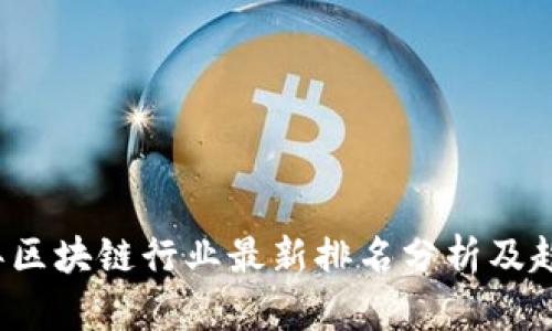 2023年区块链行业最新排名分析及趋势展望