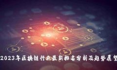 2023年区块链行业最新排名分析及趋势展望