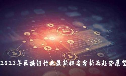 2023年区块链行业最新排名分析及趋势展望
