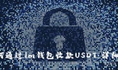  如何通过im钱包收款USDT：详细指南