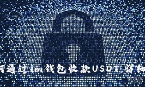如何通过im钱包收款USDT:详细指南