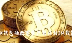 如何将OKEX钱包的数字资产转移到IM钱包：详细指