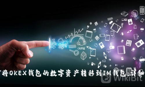如何将OKEX钱包的数字资产转移到IM钱包:详细指南