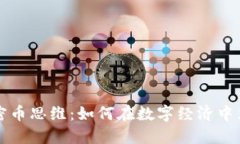 区块链加密币思维：如何在数字经济中立足与发