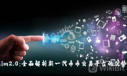 Token.im2.0:全面解析新一代币币交易平台的优势与应用