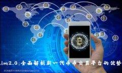 Token.im2.0：全面解析新一代币币交易平台的优势与