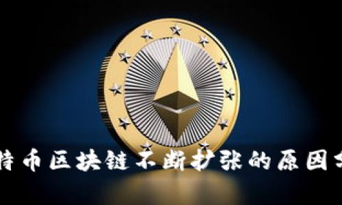 比特币区块链不断扩张的原因分析