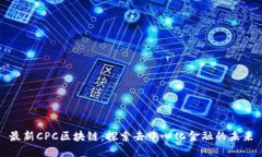 最新CPC区块链：探索去中心化金融的未来
