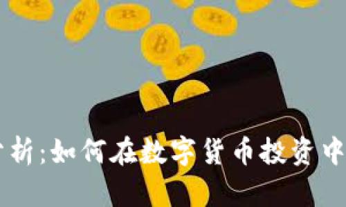 IM钱包收益分析:如何在数字货币投资中获得最佳回报