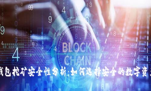 Token.im钱包挖矿安全性分析:如何选择安全的数字资产管理工具