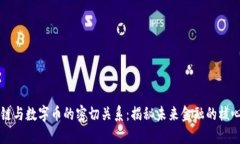 区块链与数字币的密切关系：揭秘未来金融的核