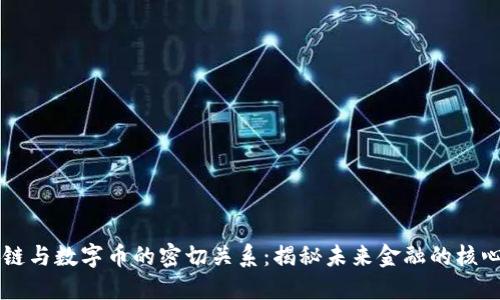 区块链与数字币的密切关系:揭秘未来金融的核心技术