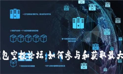 IM钱包空投论坛:如何参与和获取最大收益