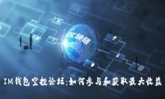 IM钱包空投论坛：如何参与和获取最大收益