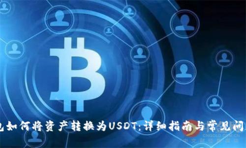 IM钱包如何将资产转换为USDT:详细指南与常见问题解答