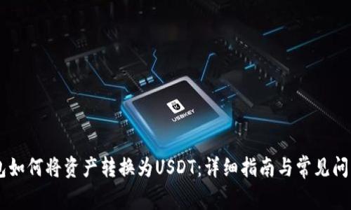 IM钱包如何将资产转换为USDT:详细指南与常见问题解答
