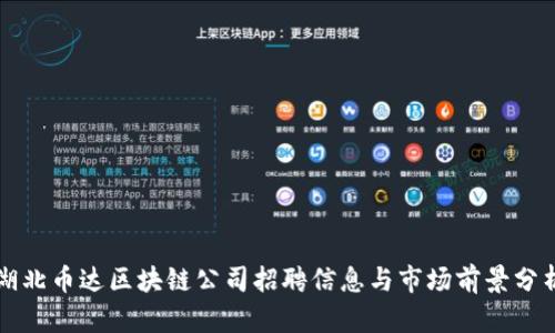 湖北币达区块链公司招聘信息与市场前景分析