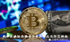 揭秘区块链诈骗案件最新动态及防范措施