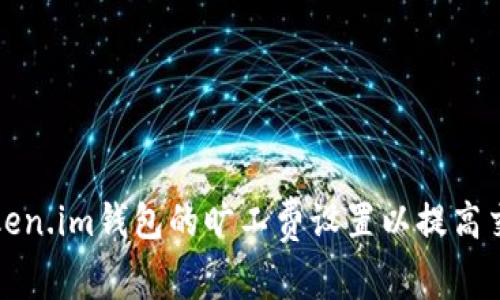 如何Token.im钱包的旷工费设置以提高交易效率